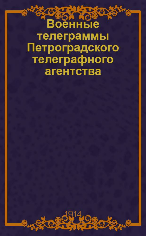 Военные телеграммы Петроградского телеграфного агентства