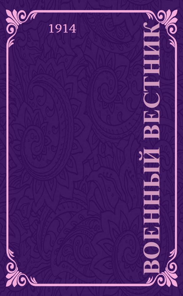 Военный вестник : Ежедн. прогрессив.-полит., обществ.-лит. газ