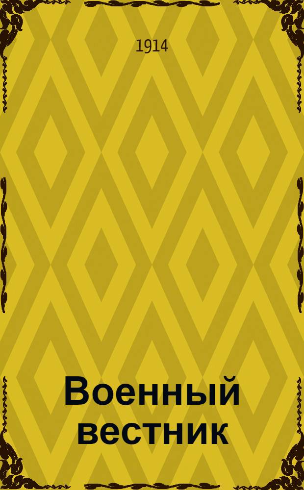 Военный вестник : Телеграммы Петрогр. телегр. агентства