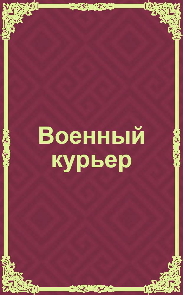 Военный курьер