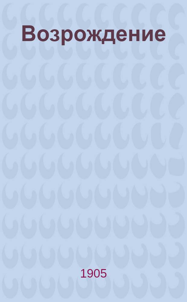 Возрождение : Ежедн. изд