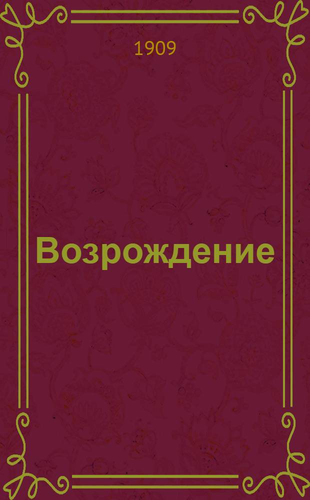 Возрождение : Ежедн. полит. и лит. газ