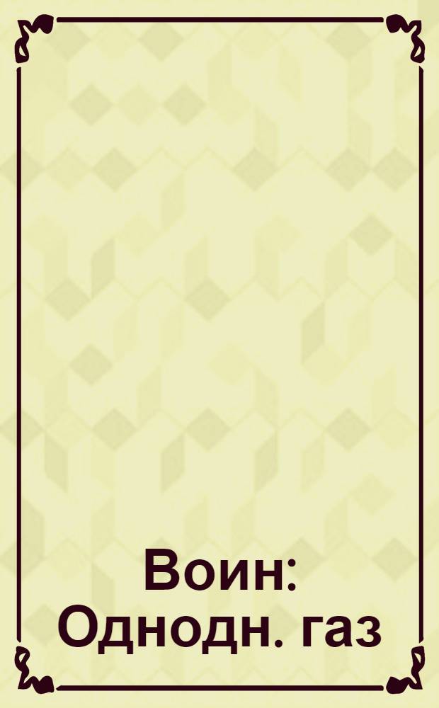 Воин : Однодн. газ
