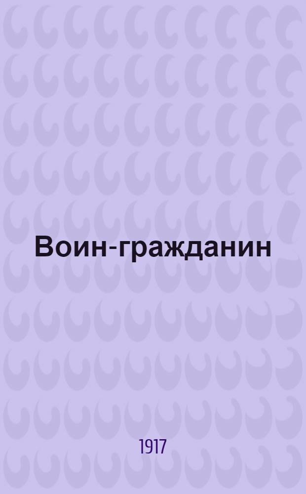 Воин-гражданин : Орган Воен. cовета при Главноначальствующем