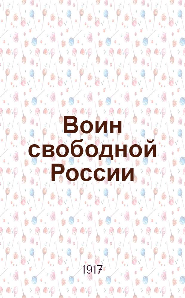 Воин свободной России : Изв. Совета депутатов войск Киев. окр. (солдат, офицеров, юнкеров, чиновников, врачей)