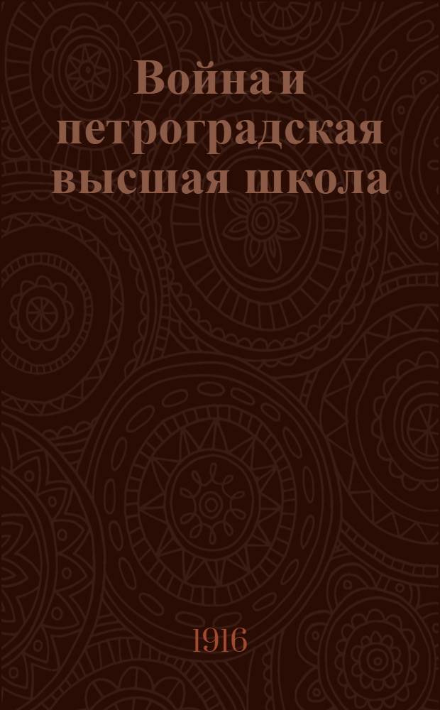 Война и петроградская высшая школа