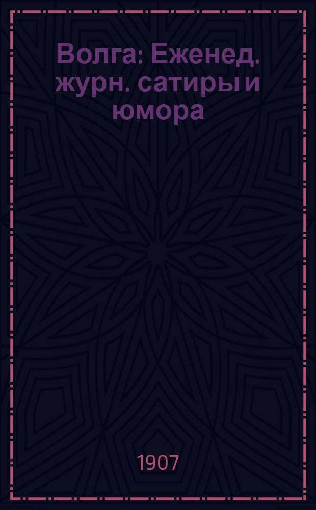 Волга : Еженед. журн. сатиры и юмора