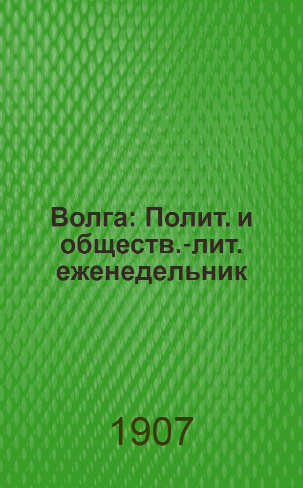 Волга : Полит. и обществ.-лит. еженедельник