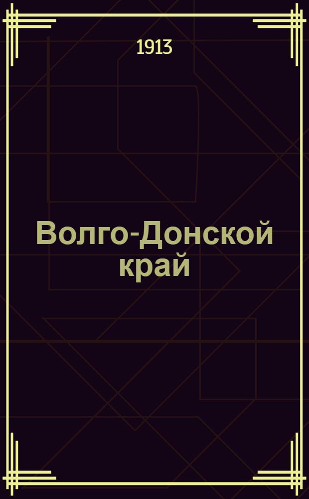 Волго-Донской край : Газ. полит., обществ. и лит