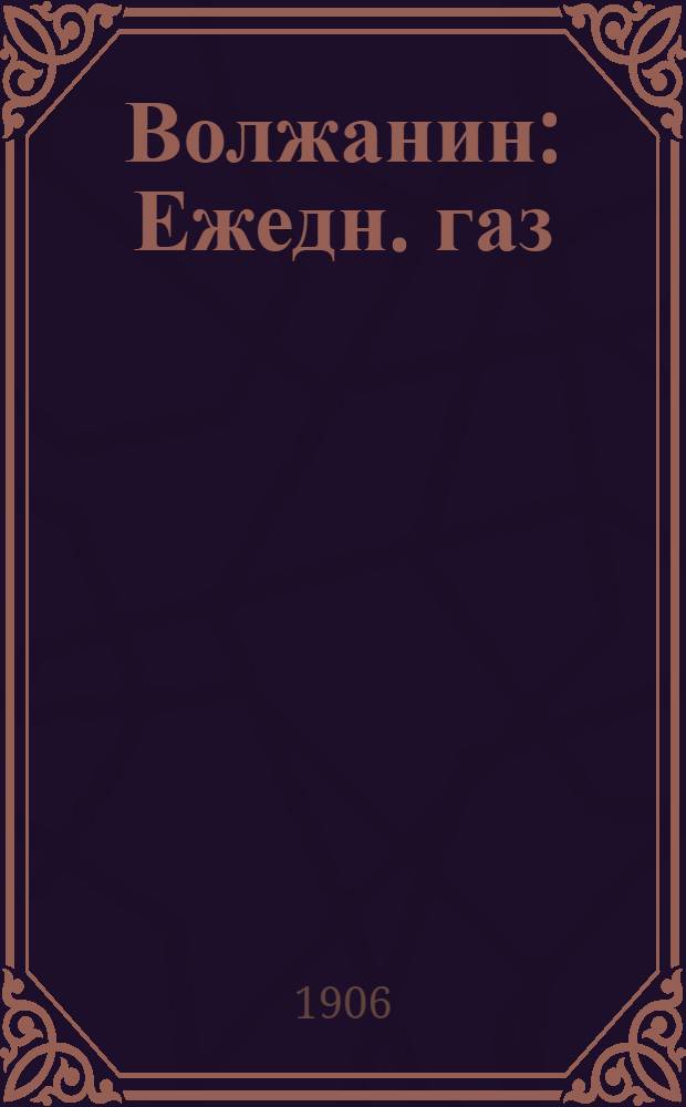 Волжанин : Ежедн. газ