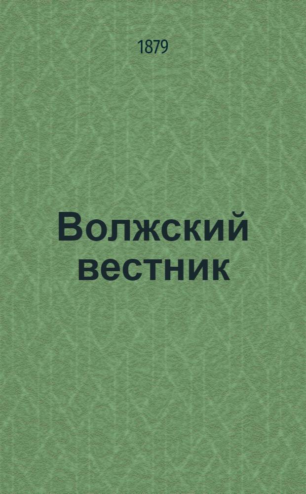 Волжский вестник : Еженед. изд