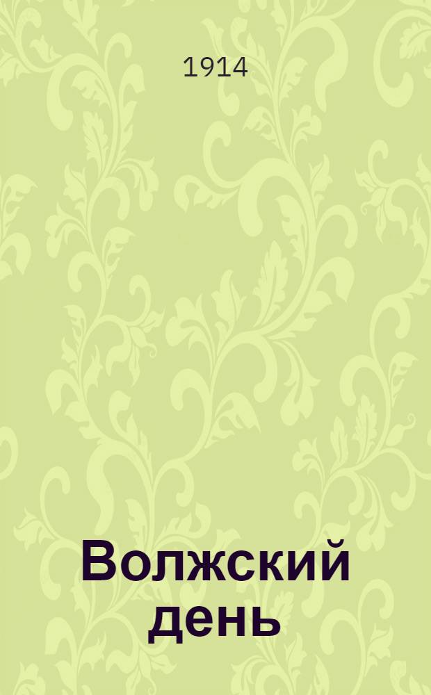 Волжский день