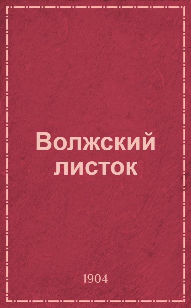 Волжский листок