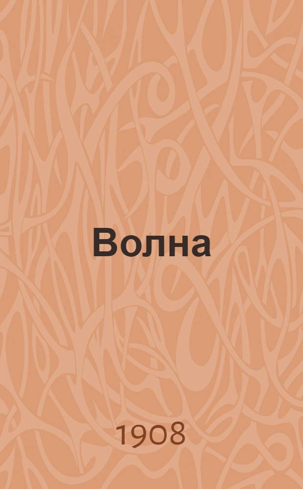 Волна