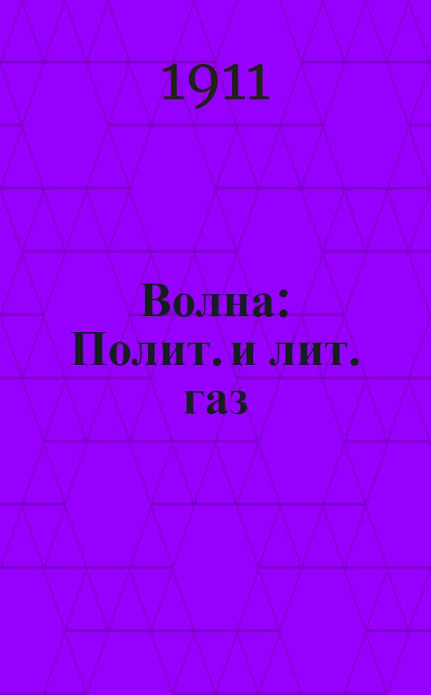 Волна : Полит. и лит. газ