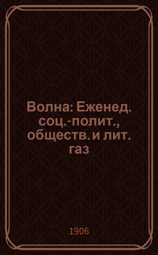 Волна : Еженед. соц.-полит., обществ. и лит. газ
