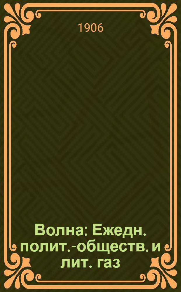 Волна : Ежедн. полит.-обществ. и лит. газ