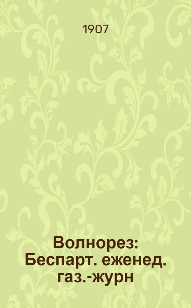 Волнорез : Беспарт. еженед. газ.-журн