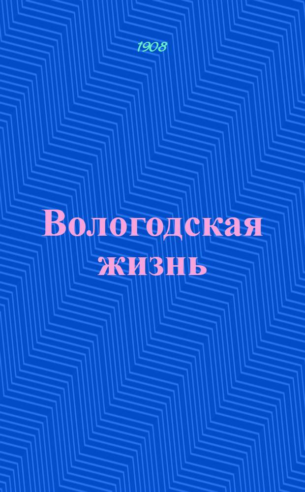 Вологодская жизнь : Газ. обществ.-полит., лит. и экон