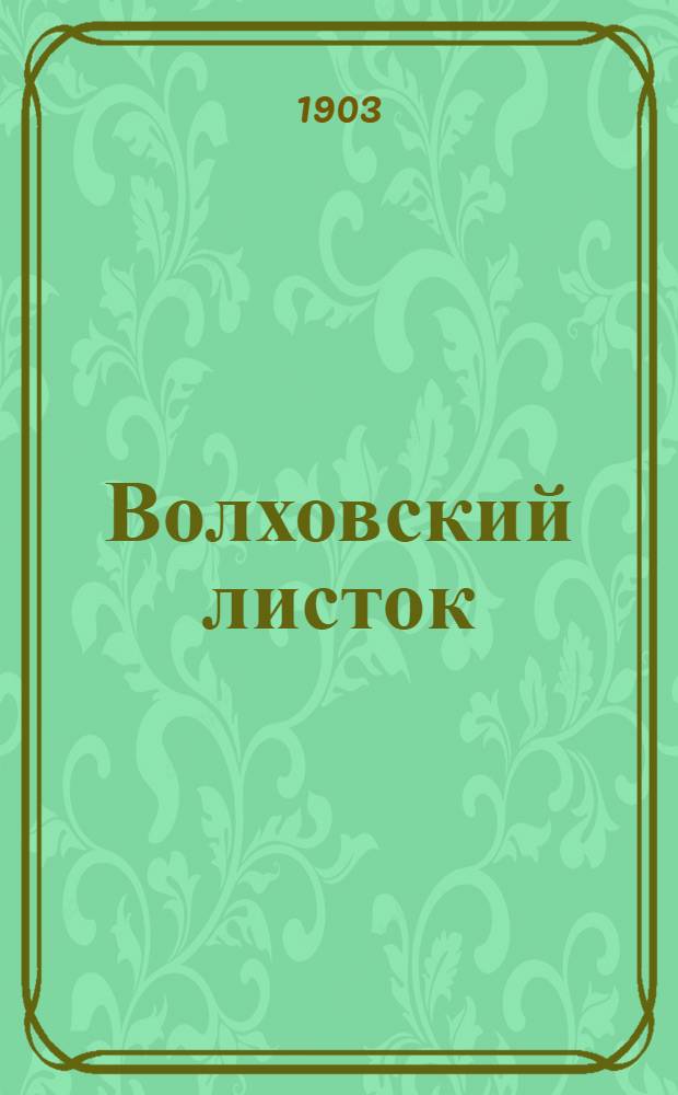 Волховский листок