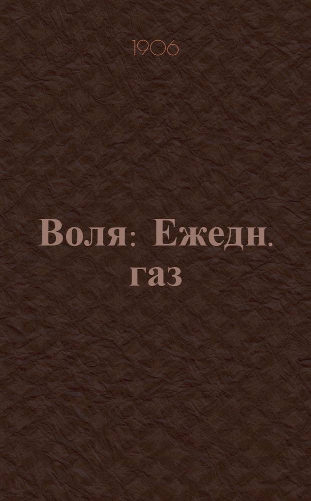 Воля : Ежедн. газ