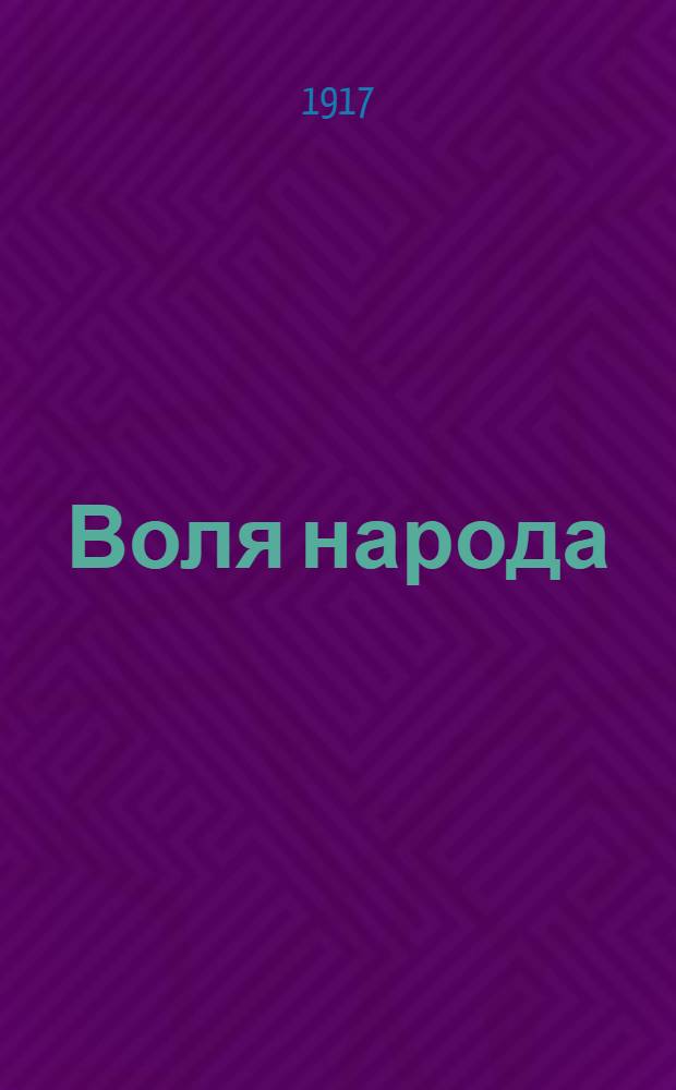 Воля народа : Орган мест. обществ. жизни. Изд. Совета р. и солд. депутатов г. Белгорода