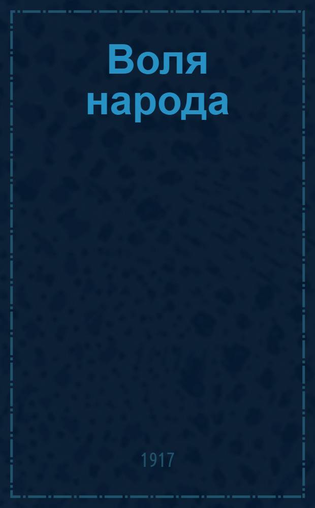 Воля народа : Ежедн. нар. газ. Костром. губкома Партии социалистов-революционеров, изд. при Исполкоме Костром. Совета крестьян. депутатов