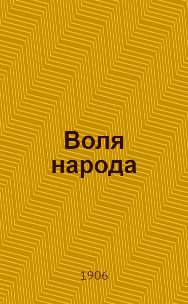 Воля народа