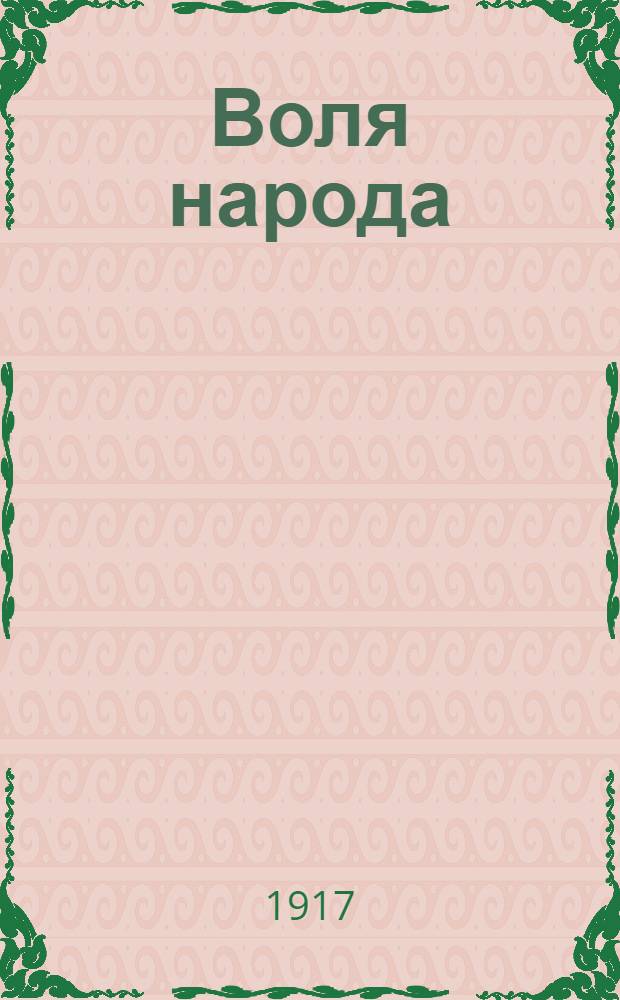 Воля народа : Большая независимая соц., кооп. газ. крестьян., рабочая и солд