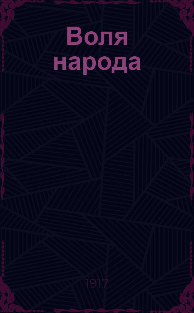 Воля народа : Изд. Хабар. ком. Партии социалистов-революционеров