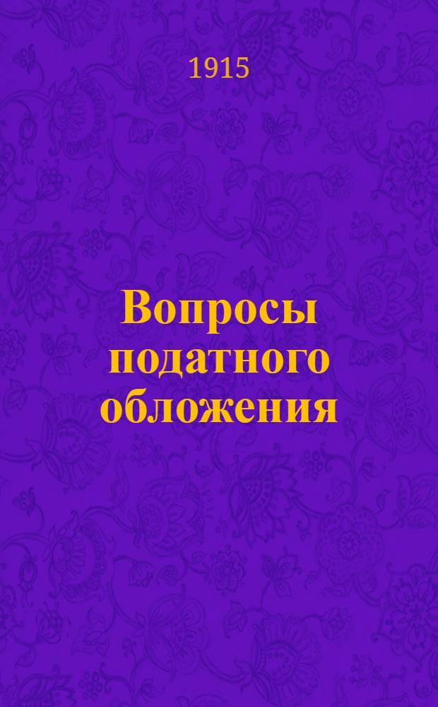 Вопросы податного обложения : Прил. к газ. "<Коммерсант>"
