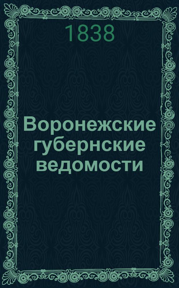 Воронежские губернские ведомости