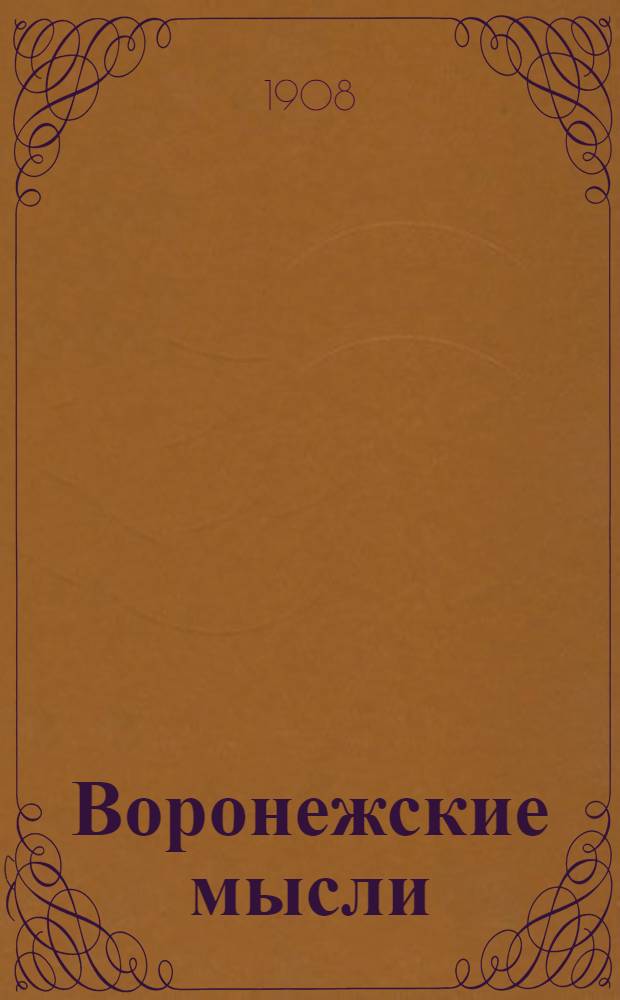 Воронежские мысли