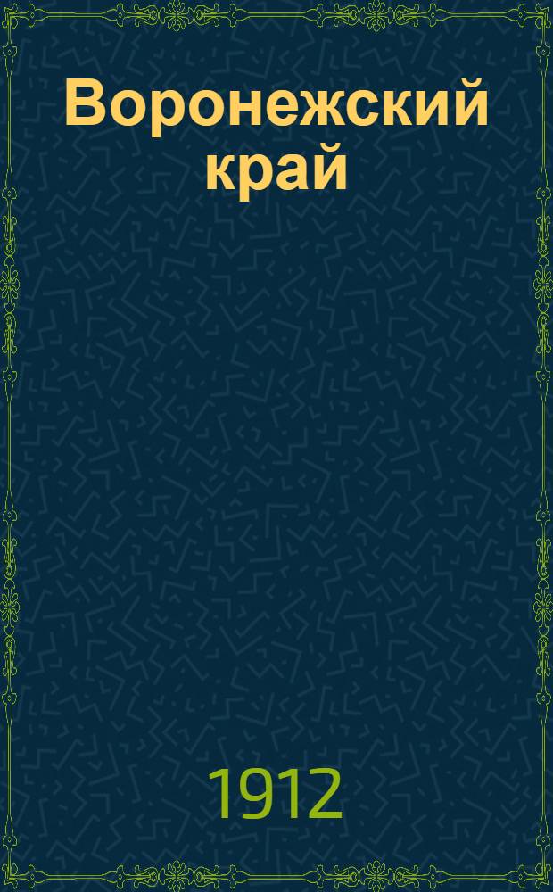Воронежский край : Обществ.-полит. и лит. газ