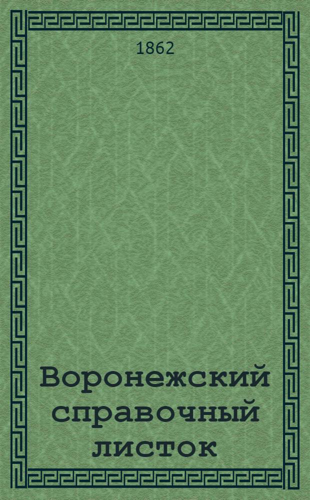 Воронежский справочный листок