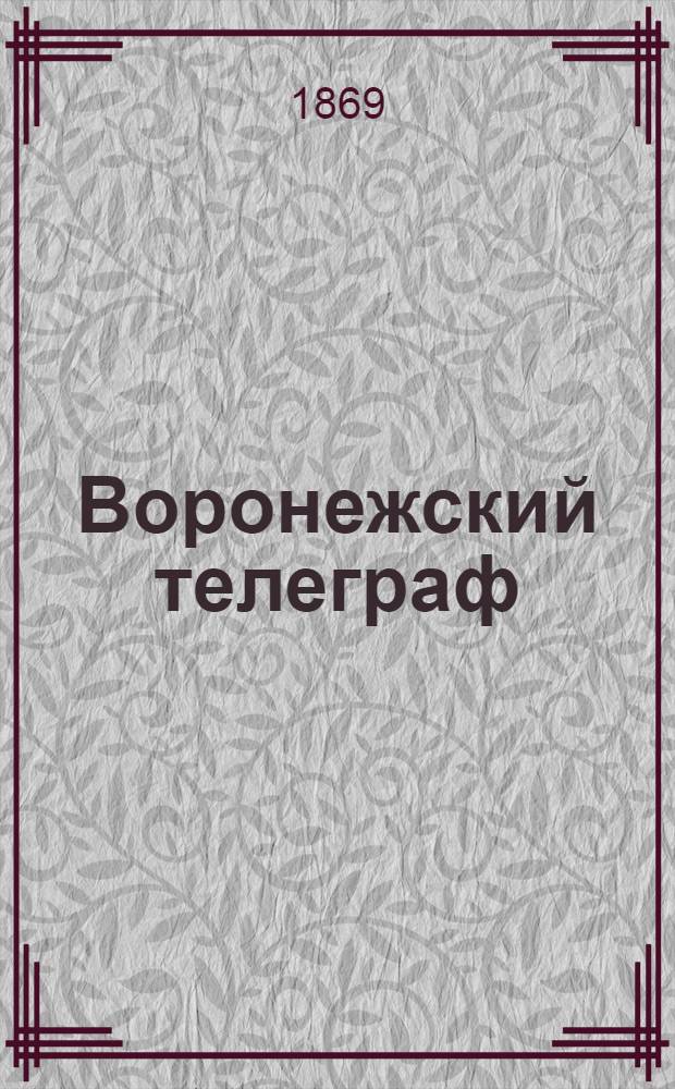 Воронежский телеграф