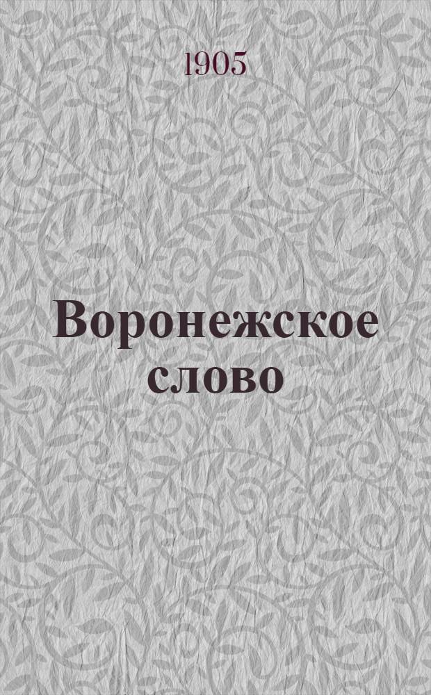 Воронежское слово