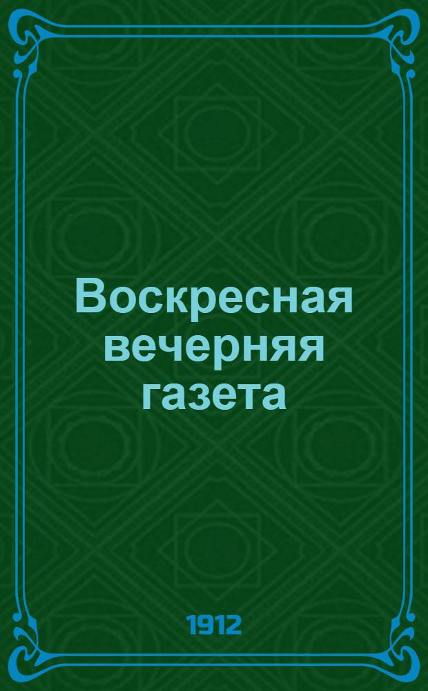 Воскресная вечерняя газета : Газ. лит., обществ. и полит