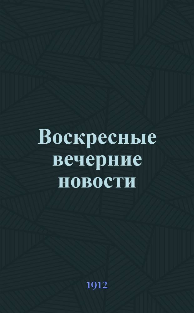 Воскресные вечерние новости : Газ. полит., обществ. и лит