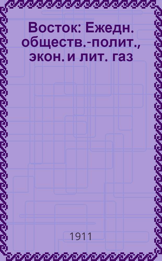 Восток : Ежедн. обществ.-полит., экон. и лит. газ