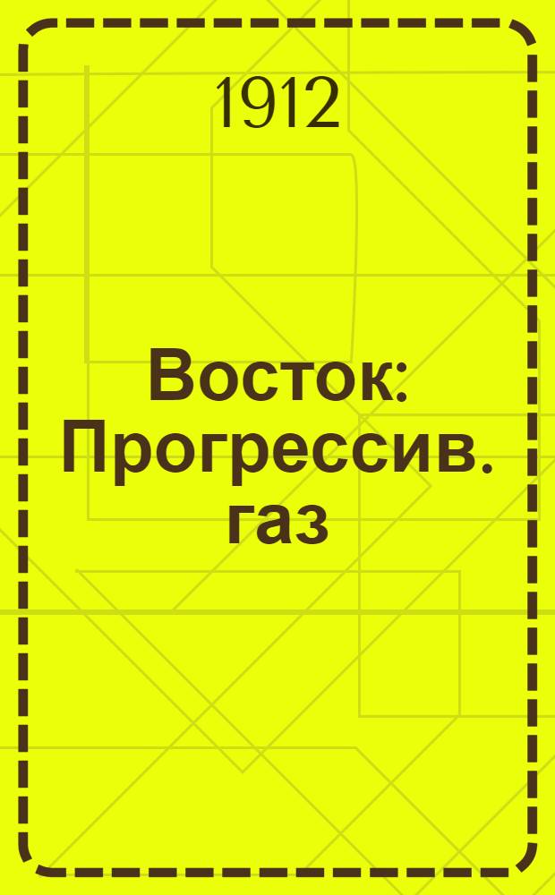 Восток : Прогрессив. газ