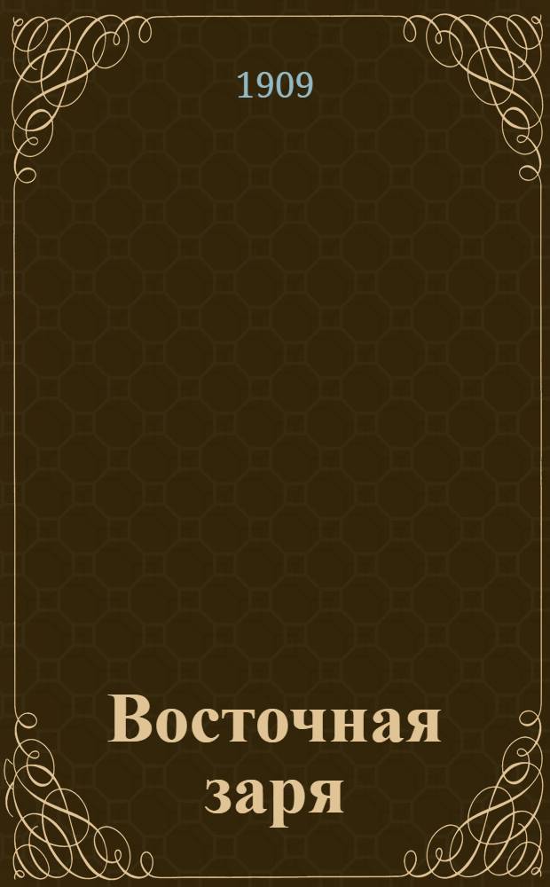 Восточная заря : Газ. полит., обществ. и лит