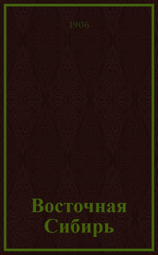 Восточная Сибирь : Газ. полит., обществ. и лит