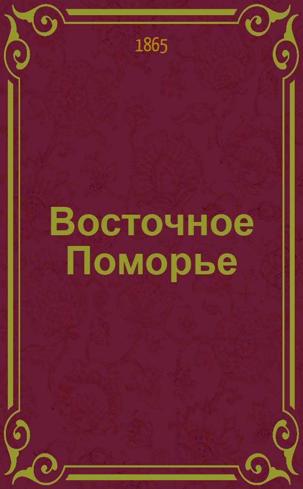 Восточное Поморье