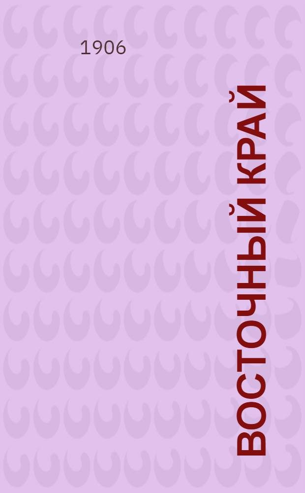 Восточный край