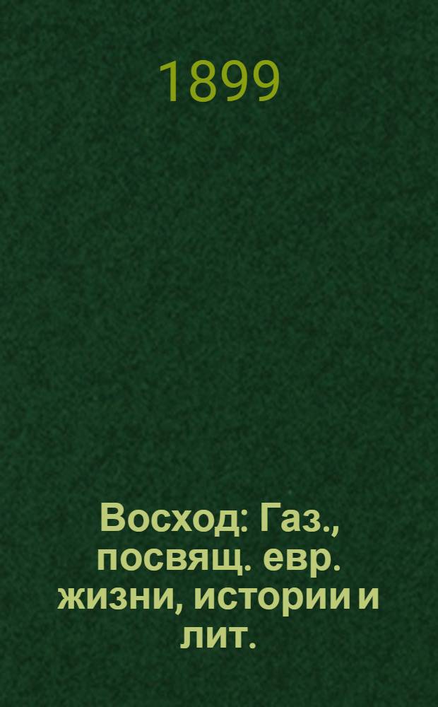 Восход : Газ., посвящ. евр. жизни, истории и лит.