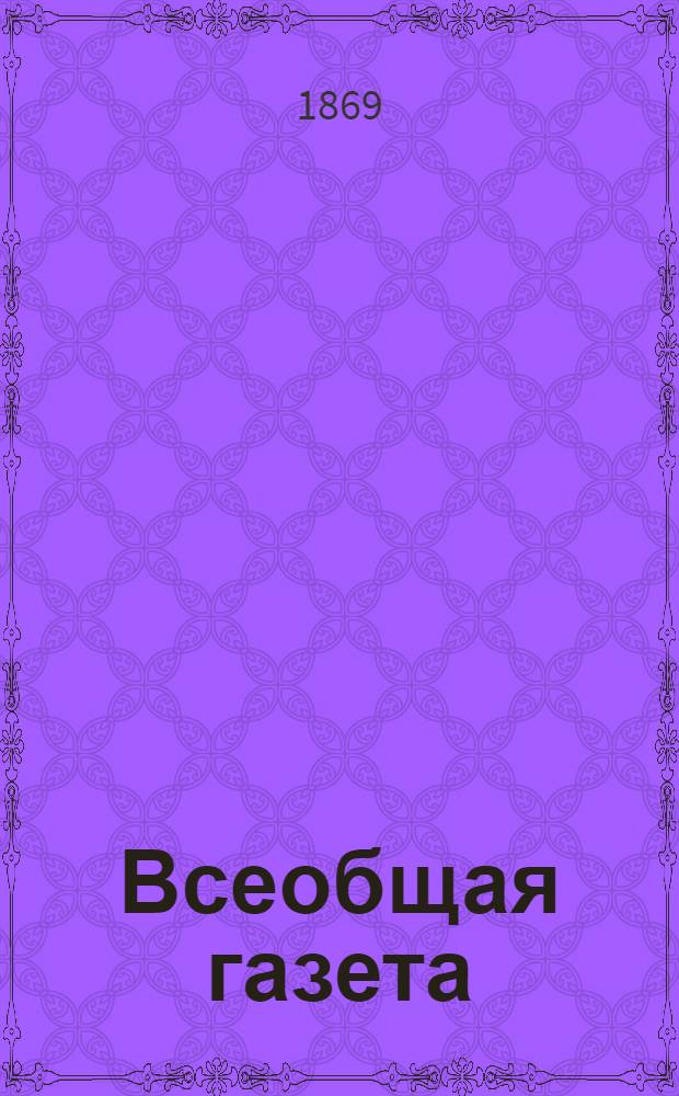 Всеобщая газета : Экон., полит. и лит