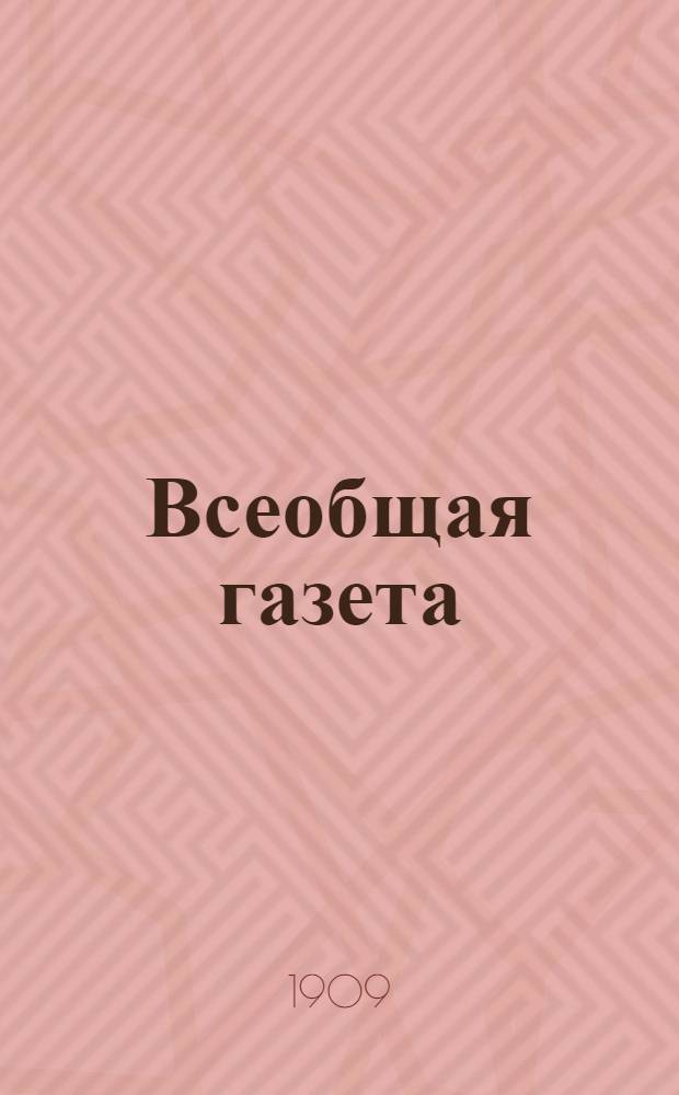 Всеобщая газета