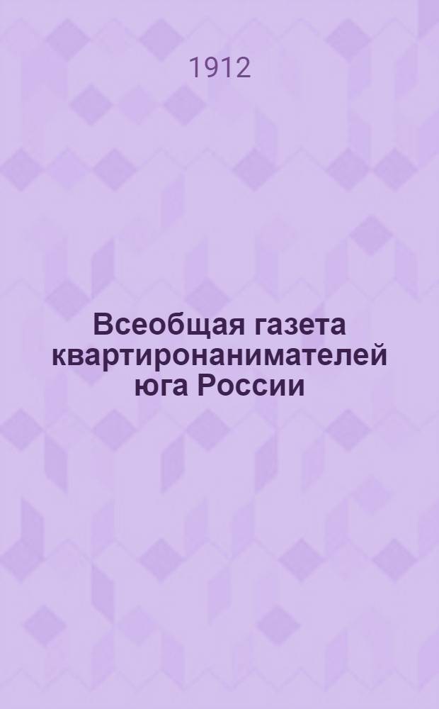 Всеобщая газета квартиронанимателей юга России