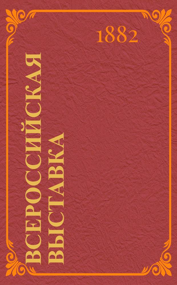 Всероссийская выставка : Ежедн. газ. Изд. Моск. отд-нием Императ. рус. техн. о-ва